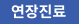연장진료